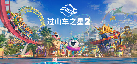 过山车之星2（Planet Coaster 2）免安装豪华中文版